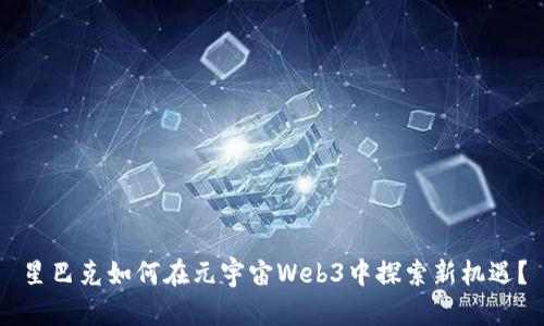 星巴克如何在元宇宙Web3中探索新机遇？