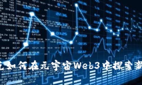 星巴克如何在元宇宙Web3中探索新机遇？