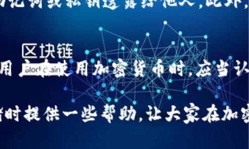   如何在TPWallet中存储SHIB代币？ / 
 guanjianci TPWallet, SHIB, 加密钱包, 加密货币存储 /guanjianci 

随着加密货币市场的迅速发展，越来越多的用户开始寻找安全便捷的加密货币存储方式。TPWallet作为一款多功能的数字资产钱包，吸引了大量用户的关注。许多人在使用TPWallet时会问：THWallet能否存储SHIB代币？本文将详细讨论TPWallet中存储SHIB的方式，以及与之相关的一些问题。

TPWallet简介
TPWallet是一款多链数字资产钱包，支持多种主流和小众加密货币的存储与管理。用户可以在TPWallet中方便地进行资产的交易、转账和管理。TPWallet的用户界面友好，操作简单，非常适合新手使用。同时，该钱包也提供了多重安全保护，确保用户资产安全。

SHIB代币概述
SHIB（Shiba Inu）是一种基于以太坊的加密货币，因其可爱的狗狗形象和活跃的社区而广受欢迎。SHIB代币的诞生不仅是为了发展加密货币市场的趣味性，更是希望通过SHIB基金会等社区项目，为社会带来更多的价值。随着其市场价值的不断提高，越来越多的用户开始关注SHIB的存储与交易方式。

TPWallet支持SHIB代币存储
TPWallet不仅支持以太坊区块链上的主流代币，如以太坊（ETH）、USDT等，同时也兼容其他以太坊上的代币，包括SHIB。用户只需在TPWallet内创建或导入以太坊钱包，就能够在其中存储SHIB代币。

如何在TPWallet中添加SHIB代币
在TPWallet中添加SHIB代币的步骤非常简单。用户可按照以下步骤进行操作：
ol
    li下载并安装TPWallet应用程序，并创建或导入一个以太坊钱包。/li
    li打开TPWallet，查看资产管理部分。/li
    li点击“添加代币”选项。/li
    li在搜索框中输入“SHIB”或“Shiba Inu”，选择SHIB代币。/li
    li确认添加后，SHIB资产将显示在你的资产列表中。/li
/ol

存储SHIB的安全性
在TPWallet中存储SHIB代币是安全的，因为该钱包提供了多种安全措施，包括私钥加密、多重身份验证等。用户在使用TPWallet时，请务必妥善保管自己的私钥或助记词，以防止资产被盗取。同时，用户还可以启用两步验证等额外的安全措施，以增强账户的保护。

常见问题解答

1. 什么是TPWallet，为什么选择它？
TPWallet是一款支持多链数字资产存储的钱包，用户可以通过它管理多种加密货币。与其他钱包相比，TPWallet的界面友好，上手容易，特别是对于新手用户。此外，TPWallet还提供了强大的安全性，用户可以通过助记词和私钥等方式保护自己的资产。TPWallet还定期更新，新增多种功能，保持与时俱进，是一个值得信赖的数字资产存储解决方案。

2. SHIB代币有什么特别之处？
SHIB代币的特别之处在于其庞大的社区支持和独特的市场营销方式。SHIB是通过社区驱动的方式进行发展的，建立在其”去中心化“的理念上。SHIB代币的价值在于其能够为项目引入大量用户参与和互动。此外，SHIB代币还有许多应用场景，包括慈善项目、流动性挖矿等，增加了其市场认同度。

3. 如果我的TPWallet丢失或被盗，该怎么办？
如果您的TPWallet丢失或者被盗，首先不要惊慌。只要您持有助记词或私钥，您可以在另一台设备上重新导入这个钱包并恢复资产。请务必注意安全，切勿将助记词或私钥透露给他人。此外，启用两步验证等额外的安全保护可以在一定程度上降低资产被盗的风险。

4. 金融法规对加密货币存储有何影响？
随着加密货币市场的日益增长，各国金融监管机构对加密货币的监管也越来越严格。法规的不断完善旨在保护用户的权益，同时打击洗钱和欺诈等违法行为。用户在使用加密货币时，应当认真了解所在国家或地区的相关法规，以合法合规的方式进行投资和交易。此外，遵循合规原则有助于推动加密货币市场的健康发展。

通过本文的介绍，我们可以清楚地知道TPWallet不仅可以存储SHIB代币，而且在安全性、操作性等方面都有很好的表现。希望对广大用户在选择加密资产存储时提供一些帮助，让大家在加密货币的世界中更加游刃有余。