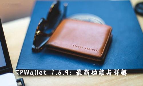 TPWallet 1.6.9: 最新功能与详解