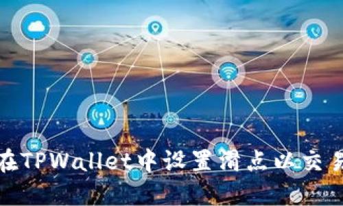 如何在TPWallet中设置滑点以交易体验