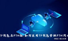 TP钱包与FTM链：如何使用TP钱包管理F