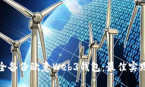 如何安全备份欧意Web3钱包：最佳实践与技巧