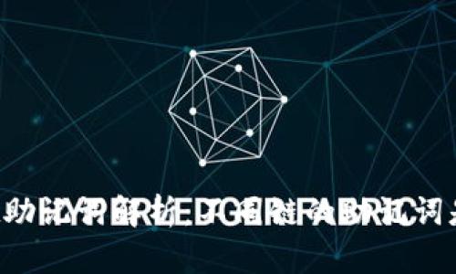 TPWallet助记词解析：不同链的助记词是否相同？