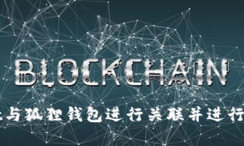 如何将TPWallet与狐狸钱包进行关联并进行有效的资产管理