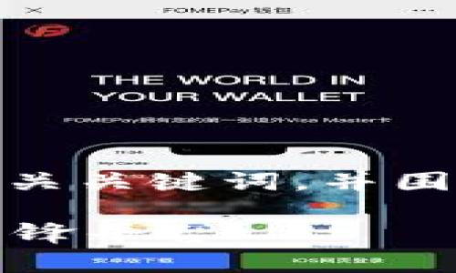 在这里,我将为你创建一个符合的、相关关键词,并围绕“Web3香港交易所”进行详细介绍。
探索Web3香港交易所:未来金融的先锋平台