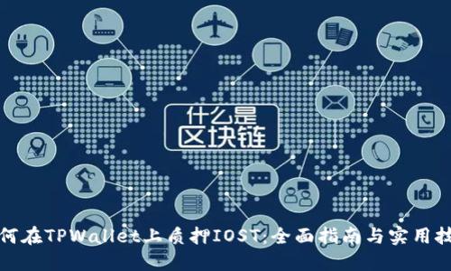 如何在TPWallet上质押IOST：全面指南与实用技巧
