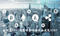 如何在USDT钱包中扫码接收和发送USDT