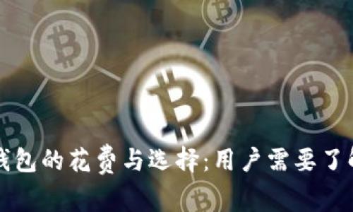 比特币钱包的花费与选择：用户需要了解的真相