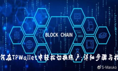 如何在TPWallet中轻松切换账户：详细步骤与指南