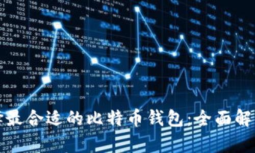 如何选择最合适的比特币钱包:全面解析与指南