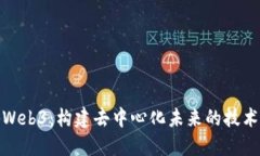 探秘Web3：构建去中心化未来的技术语言
