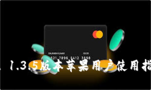 TPWallet 1.3.5版本苹果用户使用指南与技巧