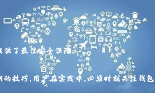    什么比特币钱包有私钥？揭秘最安全的比特币钱包选择  / 
 guanjianci  比特币钱包, 私钥, 比特币安全, 数字货币  /guanjianci 

比特币钱包的基础知识
比特币钱包是存储、接收和发送比特币的重要工具。与传统的银行账户不同，比特币钱包并不存储“真实”的比特币，而是保存用户用以管理比特币交易的私钥和公钥。公钥用作比特币地址，任何人可以向该地址转账；而私钥则像银行的密码，只有拥有者才能访问和管理其比特币。

私钥的安全性至关重要，若他人获取了用户的私钥，便能完全控制钱包中的比特币。因此，选择一个安全可靠的钱包至关重要，并确保私钥的保管一直在用户控制之下。

比特币钱包的类型
比特币钱包大致可以分为几种类型，每种类型在私钥管理和安全性方面的表现各不相同：

ol
listrong软件钱包/strong：这类钱包通过应用程序或网络服务提供便利的比特币管理功能。软件钱包有热钱包和冷钱包之分。热钱包通常是在线钱包，方便交易但更易受到黑客攻击；冷钱包则是离线存储，安全性更高，但操作上不如热钱包便捷。/li
listrong硬件钱包/strong：硬件钱包是一种专注于安全的设备，它将私钥存储在物理设备中，避免了网络攻击的风险。常见的硬件钱包如 Ledger 和 Trezor。这种硬件设备通常支持多种加密货币，并提供高级别的安全性。/li
listrong纸钱包/strong：纸钱包通过将私钥和公钥生成后打印在纸上，提供了一种离线存储方式。纸钱包特点是高度安全，权利完全在用户自己手中，但一旦丢失或损坏，钱款将无法恢复。/li
listrong移动钱包/strong：这种钱包通常是与手机应用结合，方便用户日常进行小型交易。常见的移动钱包包括 Mycelium 和 Trust Wallet，通常也会提供私钥的本地存储但需注意移动设备的安全防护。/li
listrong桌面钱包/strong：主要安装在计算机上的比特币钱包，用户可以通过桌面应用直接管理自己的比特币和私钥。常见的桌面钱包程序有 Electrum 和 Exodus。/li
/ol

如何选择安全的比特币钱包
选择一个合适的比特币钱包涉及多个考量因素，尤其是对于那些希望保持比特币储蓄安全的人来说：

ul
listrong私钥管理/strong：确保钱包能够让用户控制自己的私钥。例如，有些在线交易所提供的托管钱包用户无法访问私钥，这类钱包不适合长时间储存比特币。选择一个允许用户自行存储和管理私钥的钱包是非常重要的。/li
listrong安全特性/strong：查看钱包是否提供多重签名、2FA（双因素认证）等安全功能。这些功能能大大增强账户的安全性。/li
listrong用户评价和社区支持/strong：选用广泛被接受且用户评价良好的钱包，社区的支持也有助于发现和解决潜在问题。/li
listrong便捷性/strong：考虑到日常使用的频率，选择一个界面友好且易于操作的钱包，以便于进行交易和管理。/li
/ul

与比特币钱包相关的常见问题
以下是一些用户在选择比特币钱包时可能遇到的问题，每个问题都将提供详细解释。

1. 什么是比特币私钥？如何管理？
比特币私钥是一个128位或256位的随机数，是用户控制比特币资产的“门户”。每个比特币地址都会有一个单独的私钥。用户应将私钥视为数字资产的生命线，妥善管理私钥是确保资产安全的重要任务。

管理比特币私钥可以遵循以下几点：
ul
listrong离线存储/strong：尽量将私钥存储在离线的环境中，如硬件钱包或纸钱包，以避免网络攻击和黑客入侵。/li
listrong备份私钥/strong：无论是使用软件钱包还是硬件钱包，都应该定期备份私钥，以防设备丢失或故障。如果有钱包恢复种子，也要宝宝保管妥当，例如可以多个地方分开存储。/li
listrong确保安全的设备/strong：使用更新和安全的计算机或手机，确保其安全性和防火墙设置，以减少被感染恶意软件的风险。/li
listrong保持私钥的保密性/strong：切勿向他人透露私钥，也不要在互联网上分享。即便是可靠的网站或论坛，亦是要保持私人信息的绝对私密性。/li
/ul

2. 我可以将比特币存储在交易所吗？安全吗？
虽然可以将比特币存储在交易所，但这并不是一种安全的选择。交易所钱包通常是托管钱包，私钥不在用户手中，这就意味着若交易所遭遇黑客攻击或出现提现困难，用户的比特币可能面临风险。反之，如果用户使用支持自有私钥的钱包存储比特币，那么他们的资金安全程度就会更高。

一些知名交易所也会提供保险和安全措施来保护资金。例如 Coinbase 和 Binance 等大型平台通常投入大量资源来加强安全性。

然而，您依然不能完全信任他们，因此，对于长期投资者或重视安全的用户来说，将比特币保存在自己的钱包中是一项更为明智的方案。切勿将所有资金存储于同一地方。

3. 如何恢复丢失的比特币钱包？
如果钱包文件丢失或硬件钱包损坏，恢复比特币通常依赖于助记词或种子短语。大多数钱包都提供这样的助记短语，通常是12~24个单词，用户需要妥善保存。

若用户失去整个钱包而又没有备份或助记词，就很难恢复比特币。为防止此类变故，用户应务必在使用钱包时认真备份，并把备份存储在多个安全的地方。一些硬件钱包会提供恢复向导，以帮助用户遍历恢复过程。

4. 关于冷钱包，相比热钱包有哪些优势和劣势？
冷钱包和热钱包各有优势与劣势，用户应根据需求进行选择。无论是热钱包还是冷钱包，具有各自的特点。

strong冷钱包的优点：/strong
ul
listrong安全性高/strong：冷钱包通常是离线的，黑客无法轻易访问大部分的网络攻击，这是其最大的优势。/li
listrong适合长期储存/strong：对于希望长期储存比特币的用户，冷钱包是一个不错的选择。/li
listrong用户主体掌控/strong：用户可以完全控制其私钥，无需依赖第三方./li
/ul

strong冷钱包的缺点：/strong
ul
listrong使用不便/strong：冷钱包通常需要额外的操作步骤，进行转账可能不如热钱包方便。/li
listrong操作复杂/strong：初次使用冷钱包的用户，可能需要学习和适应其使用界面，确保账户安全。/li
/ul

综上所述，仪表需求，以及在何种情况下使用比特币钱包会影响钱包类型的选择。针对日常交易推荐热钱包以便捷为主，而对于长期投资则冷钱包提供了最佳安全保障。

结束语
选择合适的比特币钱包对保障数字资产安全非常重要。在这篇文章中，详细介绍了比特币钱包的基本概念、类型、如何选择安全的钱包以及管理私钥的技巧。用户在实践中，必须时刻关注钱包的安全措施，制定合理的安全策略，以降低资产损失的风险。希望通过以上的讲解，能够帮助用户做出更合理的钱包选择，维护好自己的比特币资产。