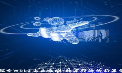 
探索Web3未来之城：数字经济的新篇章