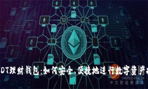  USDT理财钱包：如何安全、便捷地进行数字资产投资