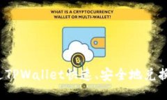 如何通过TPWallet快速、安全地兑换人民