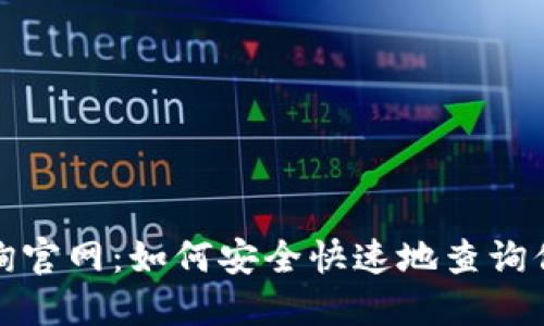 比特币钱包地址查询官网：如何安全快速地查询你的比特币钱包地址