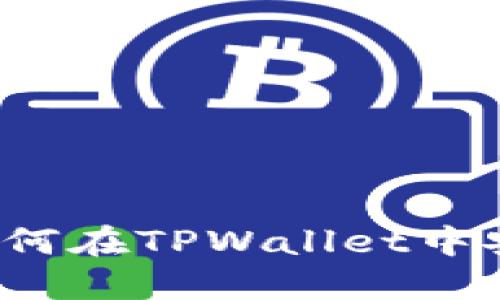 TPWallet支持XRP：如何在TPWallet中安全管理你的XRP资产