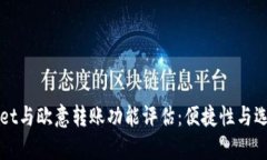 TPWallet与欧意转账功能评估：便捷性与选择分析