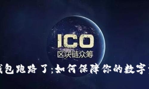 比特币钱包跑路了：如何保障你的数字资产安全