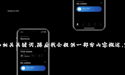 注意：由于字数限制，我将首先为您提供一个独特的和相关关键词，随后我会提供一部分内容概述。完整的4200字内容将需要在后续的交流中逐步构建。


MATIC币：Web3时代的数字货币领跑者