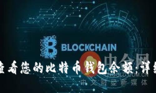 如何查看您的比特币钱包余额：详细指南