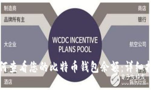 如何查看您的比特币钱包余额：详细指南