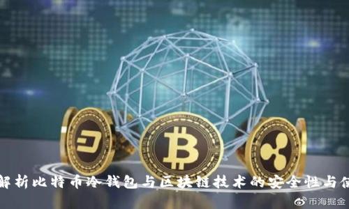 全方位解析比特币冷钱包与区块链技术的安全性与使用方法