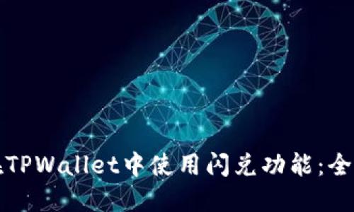 如何在TPWallet中使用闪兑功能：全面指南