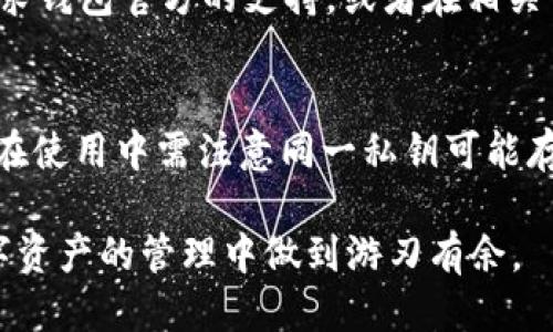   tpwallet如何与小狐狸钱包同步：全面指南 / 

 guanjianci tpwallet, 小狐狸钱包, 钱包同步, 虚拟货币 /guanjianci 

在数字货币的世界中，钱包的重要性不言而喻。随着区块链技术的日益发展，越来越多的用户开始关注不同数字货币钱包的功能与使用方式。本篇文章将详细介绍如何将tpwallet与小狐狸钱包进行同步，帮助用户更好地管理他们的数字资产。

什么是tpwallet和小狐狸钱包？

tpwallet是一个数字货币钱包，支持多种加密货币的存储和管理。它不仅提供了安全可靠的存储环境，还具备交易、交换等多种功能，方便用户在进行投资和交易时使用。而小狐狸钱包（MetaMask）则是一款非常流行的以太坊钱包，用户可以通过它访问去中心化应用（DApp）、进行Token交易等。两者结合使用，可以形成一个更为强大的资产管理工具。

tpwallet与小狐狸钱包的特点

tpwallet以其用户友好的界面和多种功能受到众多用户欢迎。它支持离线交易，保证了用户的私钥安全，此外，tpwallet还具备多签名功能，提高了交易的安全性。

小狐狸钱包则以其便捷性和与去中心化网络的高度兼容性脱颖而出。它不仅支持ERC20和ERC721标准的Token，还可以通过内置的DApp浏览器直接访问去中心化应用，这使得用户可以在浏览器中直接进行区块链操作。

如何将tpwallet与小狐狸钱包同步？

要将tpwallet与小狐狸钱包同步，用户需要按照以下步骤进行操作：

ol
  li首先，确保你已经下载并安装了最新版本的tpwallet与小狐狸钱包，并在两者中都完成了账户的注册和设置。/li
  li打开tpwallet，进入账户设置，在“导出私钥”或“备份选项”中找到你的私钥，确保安全保存。/li
  li随后打开小狐狸钱包，选择“导入钱包”，输入从tpwallet提取的私钥。/li
  li确认导入后，等待小狐狸钱包同步你的资产和信息。/li
/ol

这几步操作完成后，你在tpwallet中的资产就可以在小狐狸钱包中查看和使用了，极大地方便了用户进行交易和管理。

如何确保同步过程的安全性？

在进行数字资产钱包的同步和数据导出时，安全性是一个不可忽视的重要环节。用户需要采取以下措施确保过程中信息的安全：

ul
  li确保私钥的安全：私钥一旦泄露，可能导致数字资产的损失，因此在导出和导入过程中要确保在私密环境中进行，避免在公共网络下进行此类操作。/li
  li使用安全的网络环境：建议用户在安全的网络环境下进行钱包的操作，不要在公共Wi-Fi下进行重要操作。/li
  li定期备份：定期对钱包中的重要信息进行备份，确保万一丢失数据可以及时恢复。/li
/ul

tpwallet与小狐狸钱包的不同功能与优势

虽然tpwallet与小狐狸钱包都可以作为数字货币窗口，然而它们在功能和优势上各有所长。

tpwallet作为一个多币种钱包，可以支持多种主流数字货币，如比特币、以太坊等，提供不同的资产管理功能。其多国语言支持让全球用户都能轻松使用。此外，tpwallet的交易手续费相对较低，对于常常进行交易的用户来说更具吸引力。

而小狐狸钱包则在以太坊生态系统内表现优越，支持对ERC20与ERC721代币的优质支持。同时其内置的DApp浏览器允许用户在不需要额外软件的情况下，直接访问DApp。对于DeFi投资者来说，小狐狸钱包的灵活性和便利性是极大的优势。

可能的相关问题

h41. 使用tpwallet和小狐狸钱包是否会导致资产安全问题？/h4
在数字钱包的使用过程中，资产安全问题始终是用户最为关心的。而tpwallet与小狐狸钱包在设计上都注重安全性。tpwallet提供了多重安全防护，包括私钥的加密存储和多签名功能。而小狐狸钱包则强调了访问权限与私钥控制的重要性。通过合理的使用方法，以及在安全环境下操作，用户可以大大降低资产被窃取的风险。

h42. 如何快速学习使用小狐狸钱包和tpwallet的高级功能？/h4
对于初学者，在使用小狐狸钱包和tpwallet时，学习其高级功能可能需要一定的时间。建议用户通过官方文档、网络教程和社交媒体资源，逐步了解钱包的各项功能。同时，多加练习、积极参与社区讨论，对提高使用技巧非常有帮助，用户可以通过参与线上论坛或社群，获取到更为丰富的经验分享。

h43. 如果在同步过程中出现故障，该如何处理？/h4
在债务过程中，可能会遇到不同的问题，如网络错误、数据丢失等。首先，用户应该检查网络连接是否正常，然后尝试重复同步的步骤。如果问题依然存在，可以寻求钱包官方的支持，或者在相关讨论论坛发帖询问，寻求社区用户的帮助。保持冷静是解决问题的关键，同时务必在处理过程中注意不要泄露自己的私钥。

h44. tpwallet和小狐狸钱包是否可以同时使用，存储相同的资产？/h4
用户完全可以同时使用tpwallet与小狐狸钱包，并存储相同的资产。只需在其中一个钱包中导入另一个钱包的私钥，即可实现资产在两个钱包间的互通。然而，在使用中需注意同一私钥可能存在的安全隐患，建议在双方钱包上使用独立的私钥，以确保安全和隐私。

综合来看，tpwallet与小狐狸钱包之间的同步不仅可以提高用户的便利性，同时也增加了资产管理的安全性与灵活性。通过合理的使用及配置，用户可以在数字资产的管理中做到游刃有余。