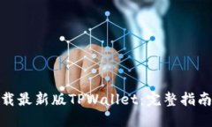 如何下载最新版TPWallet：完整指南与步骤