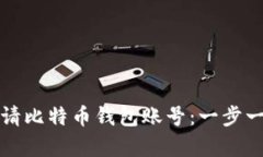 如何申请比特币钱包账号：一步一步指南