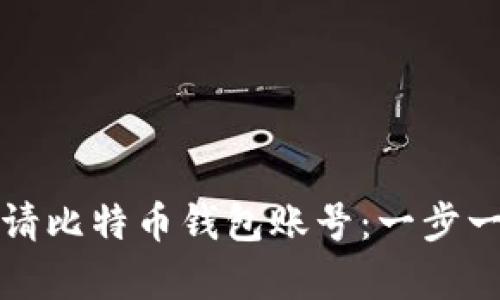 如何申请比特币钱包账号：一步一步指南