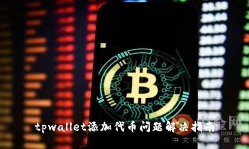 tpwallet添加代币问题解决指南