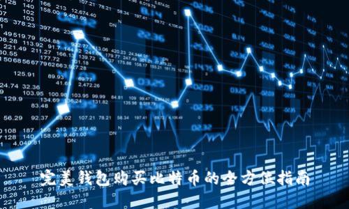 完美钱包购买比特币的全方位指南