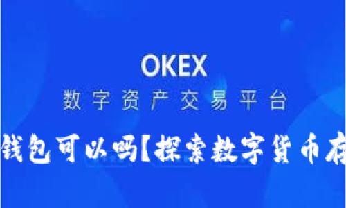 比特币不用钱包可以吗？探索数字货币存储的可能性