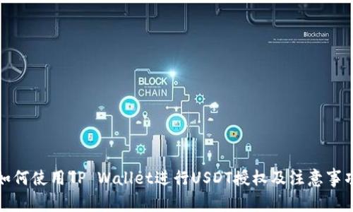 如何使用TP Wallet进行USDT授权及注意事项