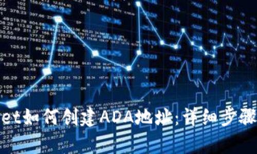 tpwallet如何创建ADA地址：详细步骤与技巧