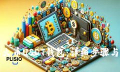 如何创建火币USDT钱包：详细步骤与实