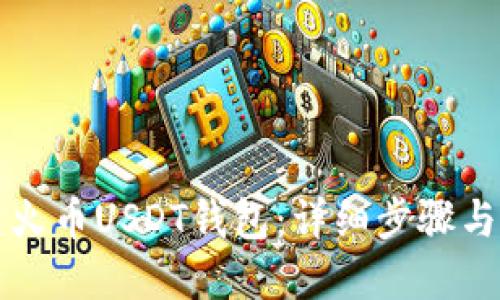 如何创建火币USDT钱包：详细步骤与实用指南