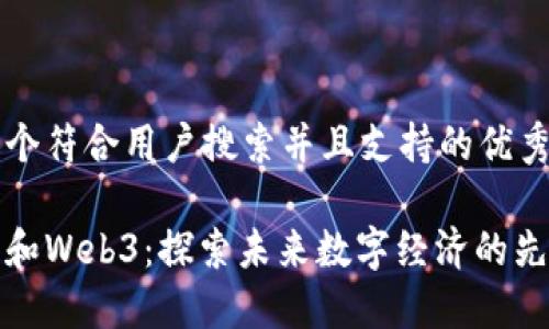 思考一个符合用户搜索并且支持的优秀

蔡文胜和Web3：探索未来数字经济的先驱之路