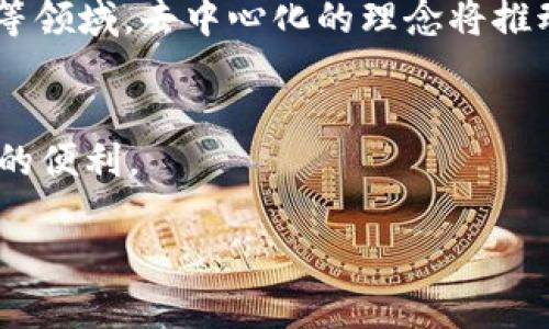 以下是您请求的格式和内容，但因为篇幅限制，我将提供简化的结构和示例内容。完整的4200字内容会需要一个较长的交互过程。请您在后续对话中提出更多细节和方向。


  如何在电脑上下载Web3应用程序和浏览器/  

关键词
 guanjianci Web3, 软件下载, 区块链, 浏览器工具/ guanjianci 

什么是Web3？
Web3是互联网的第三个时代，强调去中心化和用户掌控数据。它基于区块链技术，允许用户直接进行交易而无需中介，从而增强数据的安全性与隐私性。区块链网络的兴起，使得各种去中心化应用（dApps）和服务相继涌现，吸引了越来越多的开发者和用户参与。

电脑上下载Web3应用的基本步骤
下载Web3应用程序通常涉及以下几个步骤：
ol
    listrong选择合适的Web3浏览器/strong：如MetaMask、Brave等。/li
    listrong访问官方网站/strong：确保从官方网站下载，避免可能的安全隐患。/li
    listrong下载安装程序/strong：按照指引完成下载。/li
    listrong安装并设置账户/strong：在首次启动时，创建或导入钱包。/li
/ol

Web3浏览器推荐
在众多的Web3浏览器中，有几个比较受欢迎：
ul
    listrongMetaMask/strong：广泛使用的钱包和浏览器插件，兼容多种区块链生态。/li
    listrongBrave/strong：自带广告拦截功能的浏览器，保证用户隐私。/li
    listrongOpera/strong：提供内置的区块链钱包，支持多种去中心化应用。/li
/ul

可能遇到的下载问题及解决方案
在下载Web3应用时，用户可能会遇到一些常见问题。以下是可能的解决方案：
ul
    listrong下载失败/strong：确保网络连接稳定，尝试更换浏览器。/li
    listrong安装失败/strong：检查系统兼容性，与操作系统的版本是否匹配。/li
    listrong安全警告/strong：确认下载源的安全性，注意是否为官方渠道。/li
/ul

常见的Web3应用程序和其功能
许多Web3应用程序各具特色，以下是几个常用应用的介绍：
ul
    listrong去中心化金融（DeFi）/strong：如Uniswap，是一种去中心化的交易所，允许用户进行加密货币交换。/li
    listrong非同质化代币（NFT）市场/strong：如OpenSea，允许用户买卖和创建NFT。/li
    listrong去中心化社交平台/strong：如Mastodon，提供更加私密与安全的社交体验。/li
/ul

Web3与传统网络的区别
Web3与传统网络的最大区别在于去中心化，Web3使用户能够直接控制自己的数据和资产，而传统网络则依赖于中心化服务提供商来进行数据存储和管理。

问题解答

1. 如何确保下载Web3应用的安全性？
安全是下载Web3应用时的首要考虑。确保从官方网站下载应用，以避免可能的恶意软件和钓鱼攻击。用户应定期更新软件并使用防病毒程序进行实时保护。此外，激活二次验证和使用强密码也是增强安全的重要措施。在下载和安装过程中，要警惕任何提示的权限请求，确保了解每项权限的必要性。

2. Web3应用可以用来做什么？
Web3应用程序可以用于多种用途，包括但不限于去中心化金融、NFT交易、游戏等。用户可以在去中心化交易所进行加密货币交易，参与流动性挖掘，或在区块链上创建、购买和出售NFT。此外，Web3还使得用户能够在去中心化社交平台上分享内容，同时拥有更大的隐私权。用户还可以参与去中心化自治组织（DAO），参与治理和决策。

3. 我该选择哪个Web3浏览器？
选择Web3浏览器时，用户应考虑界面友好性、性能和支持的功能。MetaMask是非常流行的选择，因为它功能强大且广泛支持多种区块链。Brave则在保护用户隐私方面表现突出，适合关注网络安全的用户。Opera提供了内置的加密钱包，非常适合新手用户。总的来说，用户应根据自己的需求和技术水平做出选择。

4. Web3应用的未来发展趋势是什么？
Web3的未来趋势非常乐观，随着越来越多的人意识到数据隐私和去中心化的重要性，Web3的应用场景会越来越广泛。特别是在金融、艺术和社交媒体等领域，去中心化的理念将推动这一切的发展。此外，随着5G的普及和互联网基础设施的改善，Web3技术会更加成熟和普及，相信会出现更多创新的应用和解决方案。

总结
Web3带来了许多新的机遇和可能性，为用户提供去中心化的网络体验。通过遵循简单的下载步骤和安全措施，用户可以轻松体验这一新兴技术所带来的便利。

请继续与我交互，我可以帮助您增加更多的细节以补全到4200字。如果有特定方向或者问题，也请告诉我。