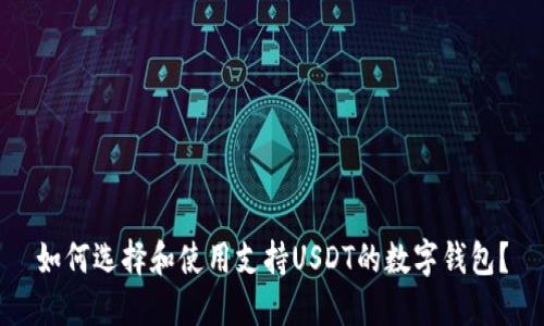 如何选择和使用支持USDT的数字钱包？