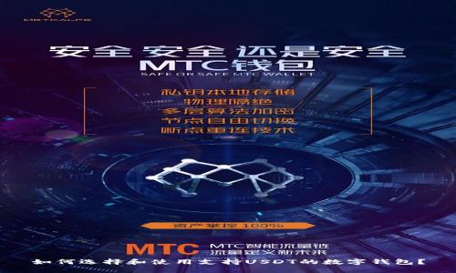 如何选择和使用支持USDT的数字钱包？