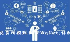 如何将以太坊从交易所提现到TPWallet：详细指南及