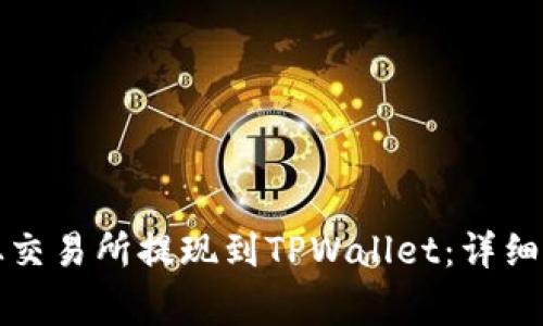 如何将以太坊从交易所提现到TPWallet：详细指南及注意事项