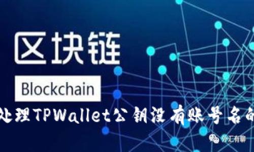 如何处理TPWallet公钥没有账号名的问题