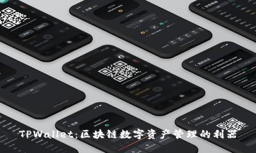 TPWallet：区块链数字资产管理的利器