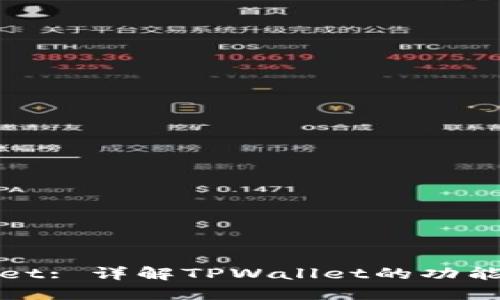 TPWallet: 详解TPWallet的功能与优势